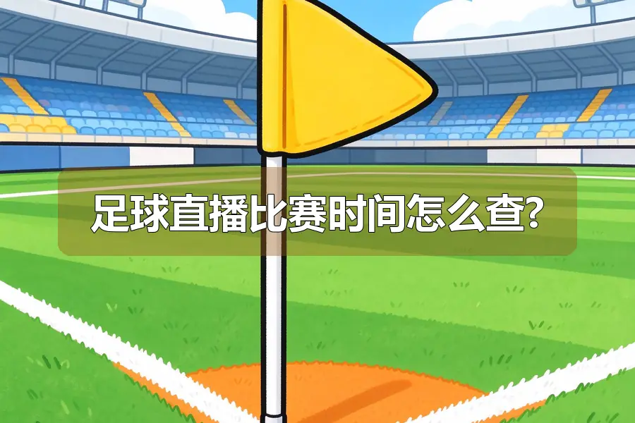 足球直播比赛时间怎么查?